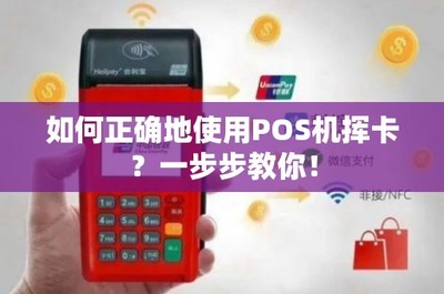 POS机挥卡支付全攻略 一步步教你安全便捷完成交易